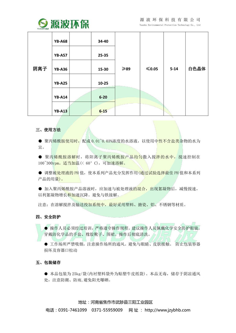 聚丙烯酰胺說明書-源波環(huán)保_3.JPG